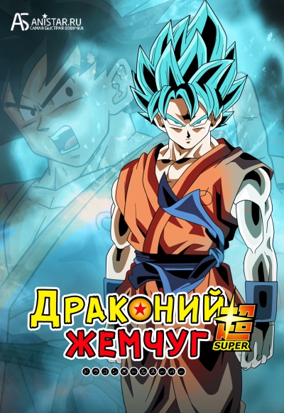 �������� ������: ����� / Dragon Ball Super