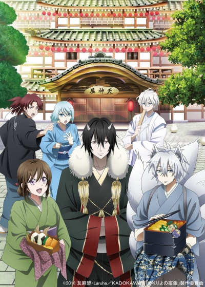 ����� �������� ��������� / Kakuriyo no Yadomeshi