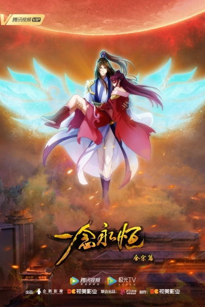 ������ ���� 2 ����� / A Will Eternal / Yi Nian Yong Heng: Chuan Cheng Pian