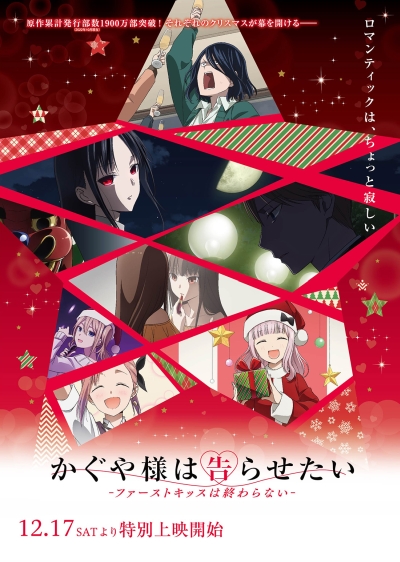 ������� �����: � ����� ��� �� ����� � ������ ������� ������� �� ������������� / Kaguya-sama wa Kokurasetai: First Kiss wa Owaranai