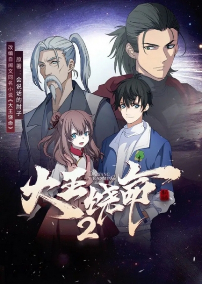 ������ ����, ������� ��������! 2 ����� / Da Wang Rao Ming 2nd Season