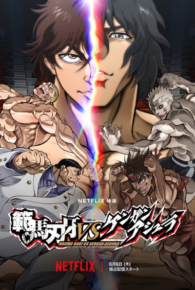 ���� ����� ������ ������ ����� / Hanma Baki vs. Kengan Ashura